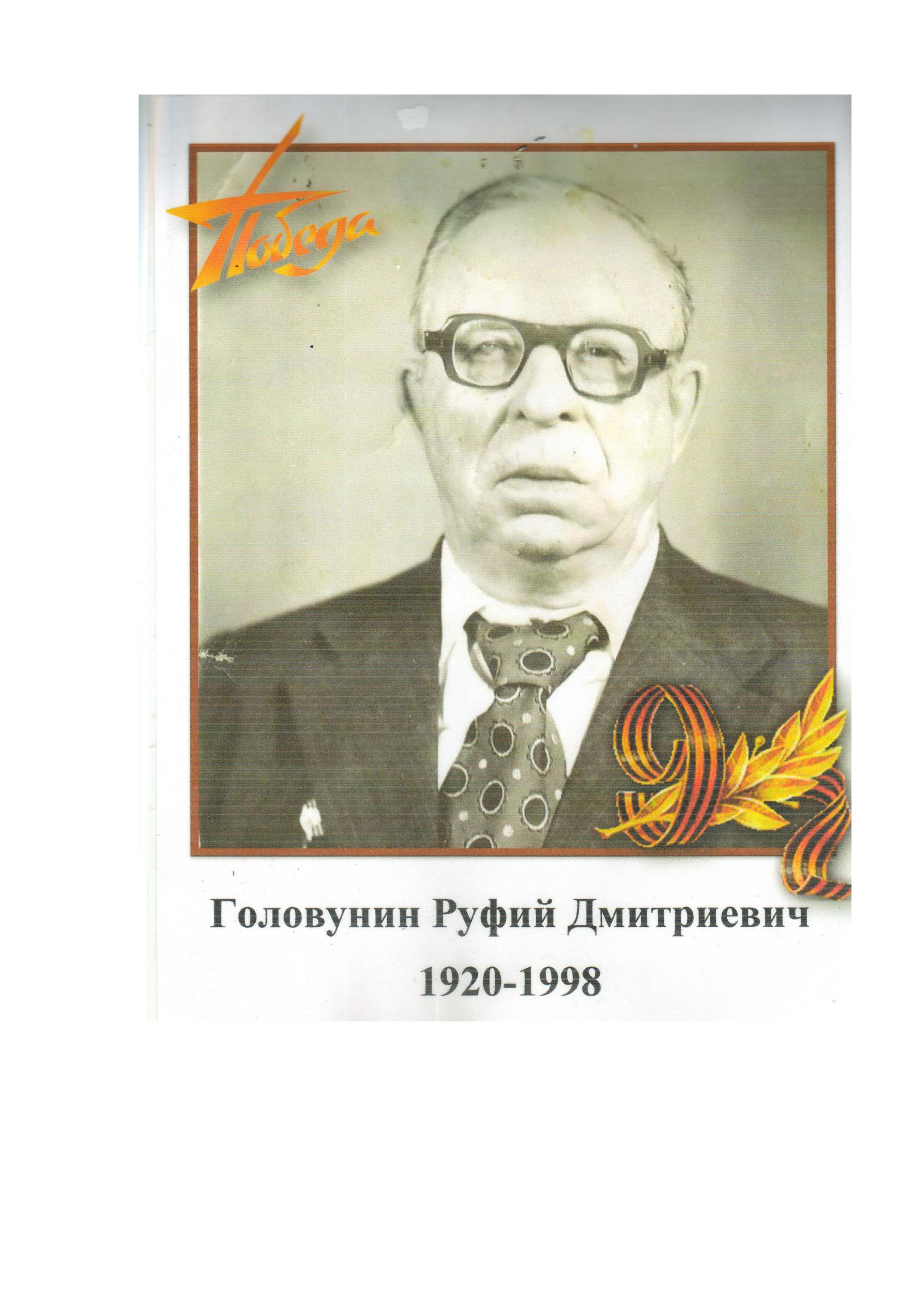 Головунин Р.Д.jpg